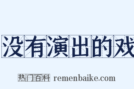 没有演出的戏是什么意思的图片